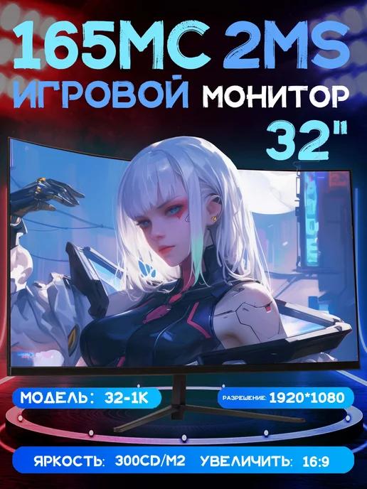 CDEVFR | Игровой монитор для пк 32" FULL HD 165 гц,черный