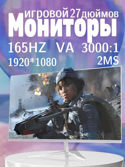 Игровой монитор ПК VA 27 дюймов 165 Гц 1920*1080