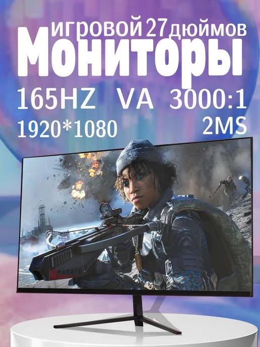 Игровой монитор ПК VA 27 дюймов 165 Гц 1920*1080