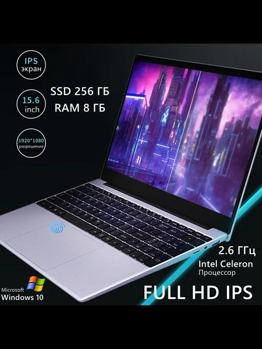 ноутбук для работы 15 6" IPS RAM 8ГБ SSD 256 ГБ