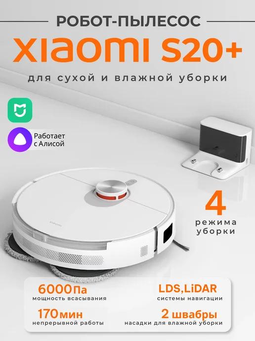 Робот-пылесос S20+ для сухой и влажной уборки