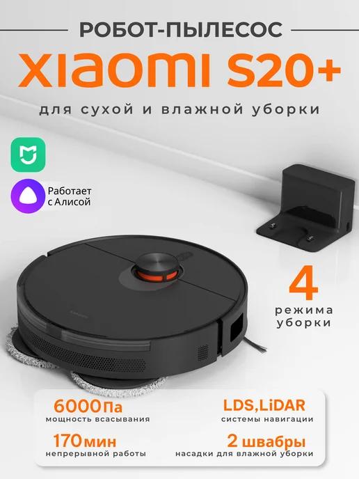 Робот-пылесос S20+ для сухой и влажной уборки