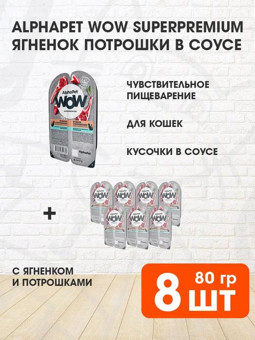 Корм влажный WOW для чувствительных кошек ягненок 80 г 8 шт