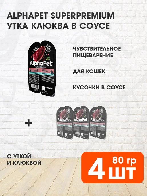 Корм влажный для чувствительных кошек утка клюква 80г 4шт