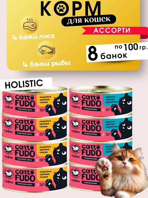 cattofudo | Корм влажный суфле для кошек. Ассорти мясо рыба 8*100