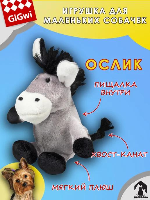 Игрушка для собак ослик с пищалкой, 10 см