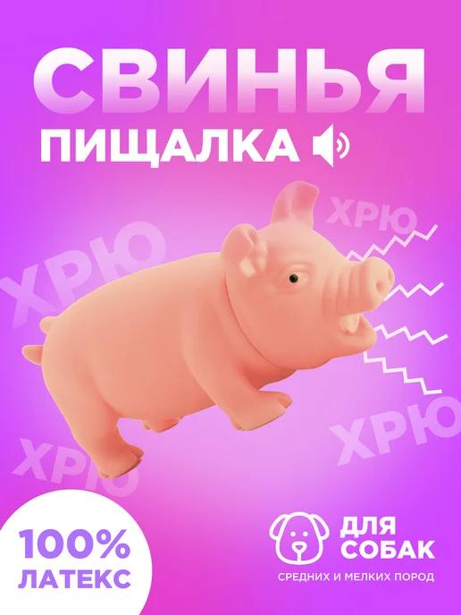 Свинка игрушка для собак и животных - хрюкает