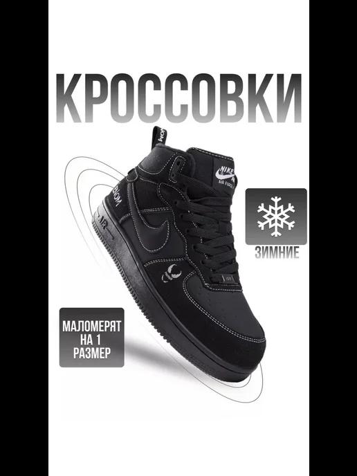 Кроссовки зимние Air Force 1 Venom