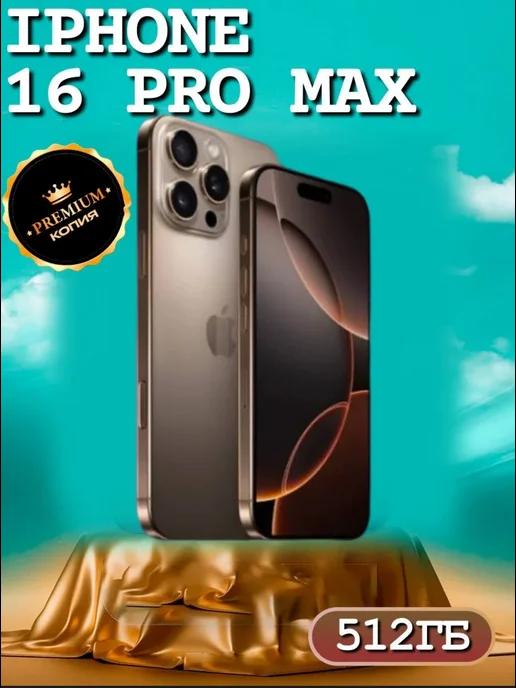 iPhone 16 Pro Max 512 GB копия