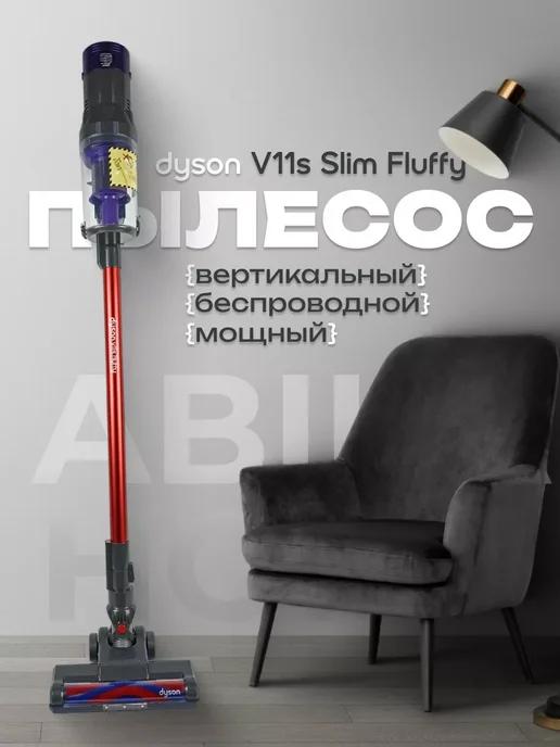 Пылесос для дома Dyson v11 беспроводной вертикальный