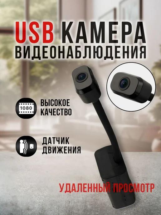 USB камера видеонаблюдения 3G 4G