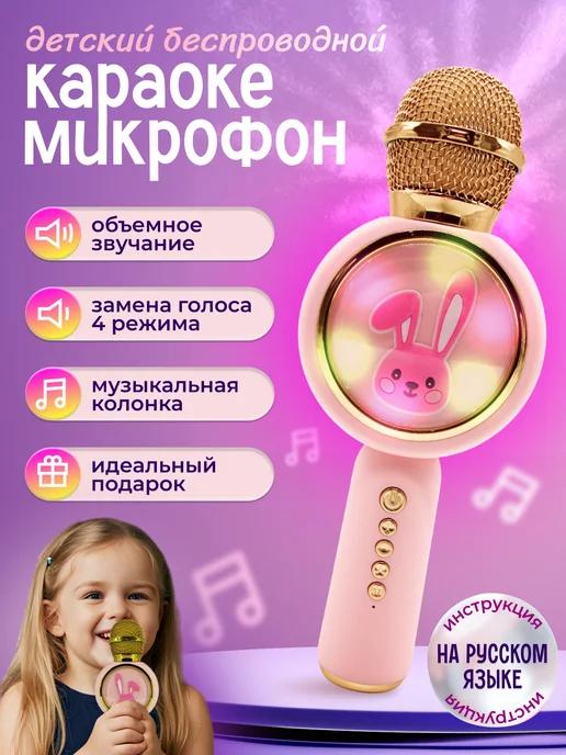 Микрофон караоке детский беспроводной с подсветкой