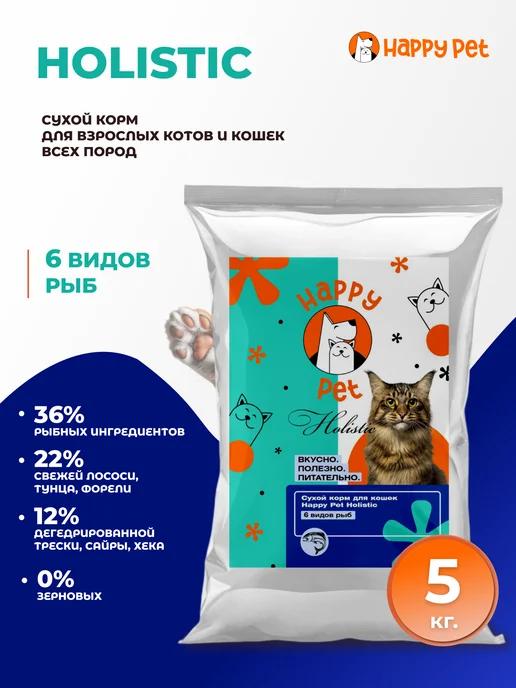 Корм сухой для кошек Holistic 6 видов рыб 5 кг