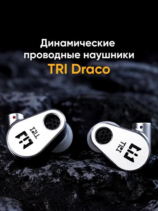 TRI | Iem hi-fi динамические наушники проводные DRACO