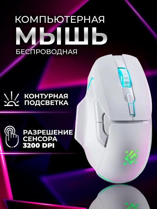 Игровая мышка беспроводная с подсветкой