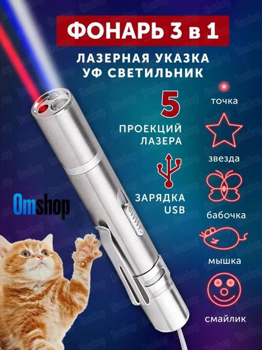 Omshop | Фонарь 3 в 1 лазерная указка УФ светильник