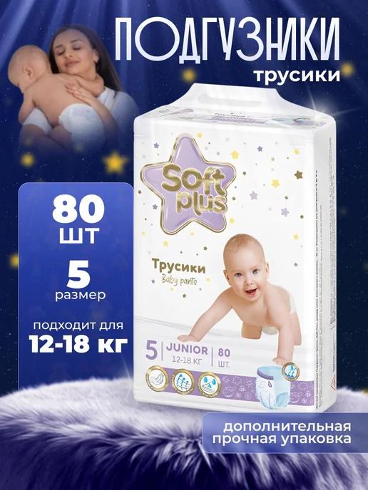 Подгузники трусики 5 Soft plus 80 шт