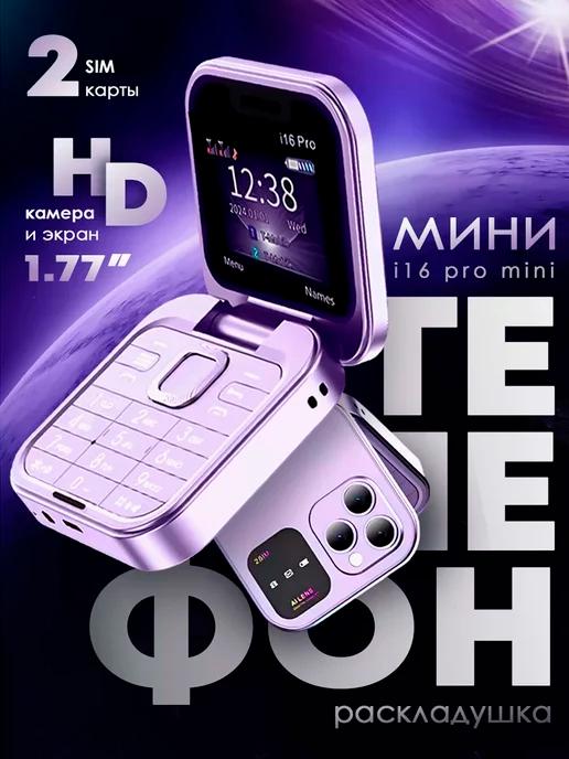 TERABYTE | Микро мини мобильный телефон раскладушка 16 pro max