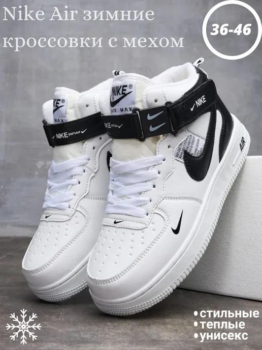 Кроссовки Nike air force 1 зимние с мехом