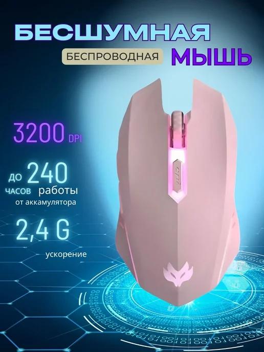 Мышка беспроводная бесшумная игровая мышь с подсветкой