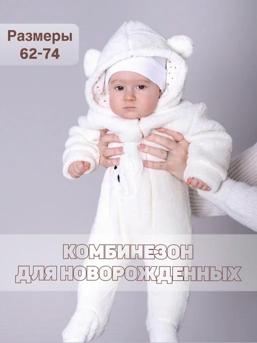 Комбинезон для новорожденных плюшевый