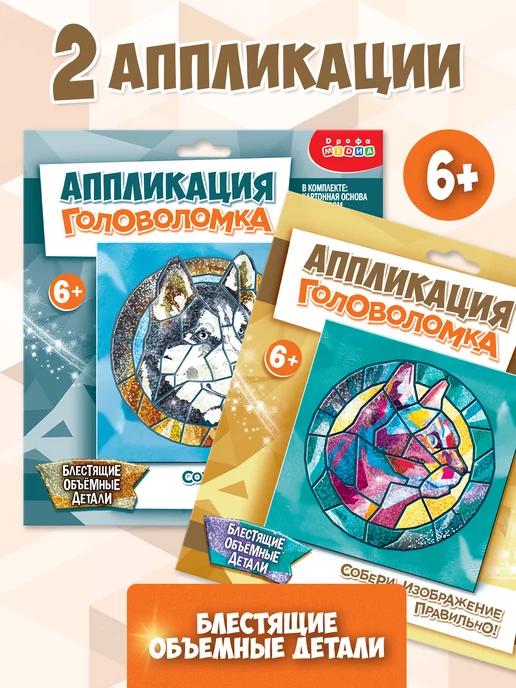 Комплект аппликаций. Сверкающие мозаики поделки для детей