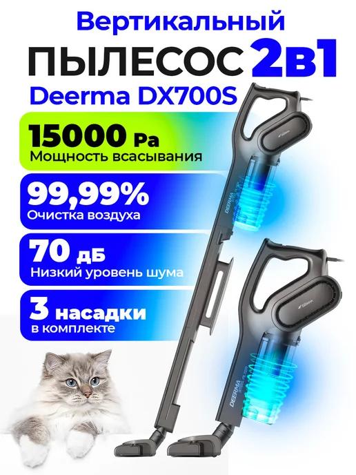 Пылесос вертикальный проводной для дома DX700S