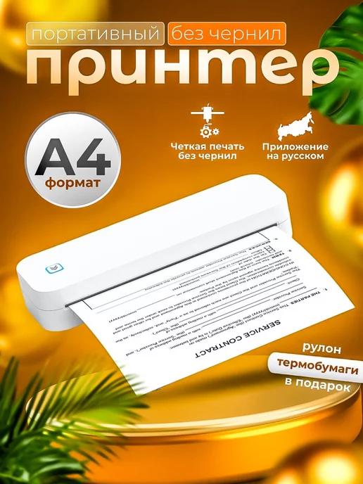 Термопринтер А4 портативный без чернил