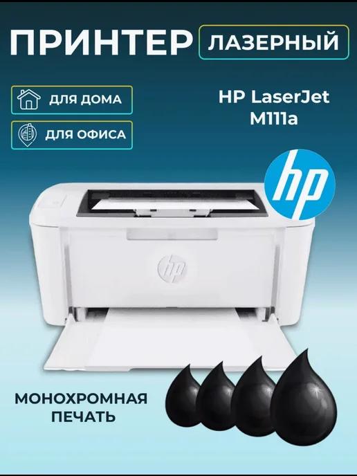 Принтер лазерный LaserJet M111a черно-белый (7MD67A)