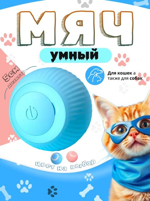 Игрушка для кошек и собак интерактивная умный мяч