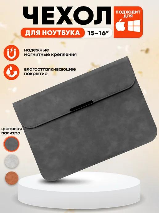 Чехол для ноутбука макбука MacBook Pro 16, Air 15