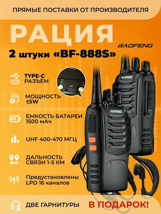 Радиостанция Баофенг BF-888S 2 штуки с разъемом type-c