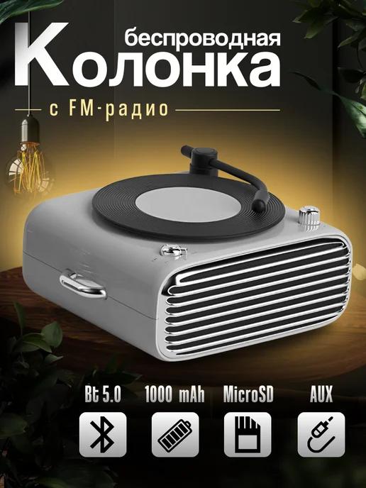 Колонка беспроводная блютуз с FM радио