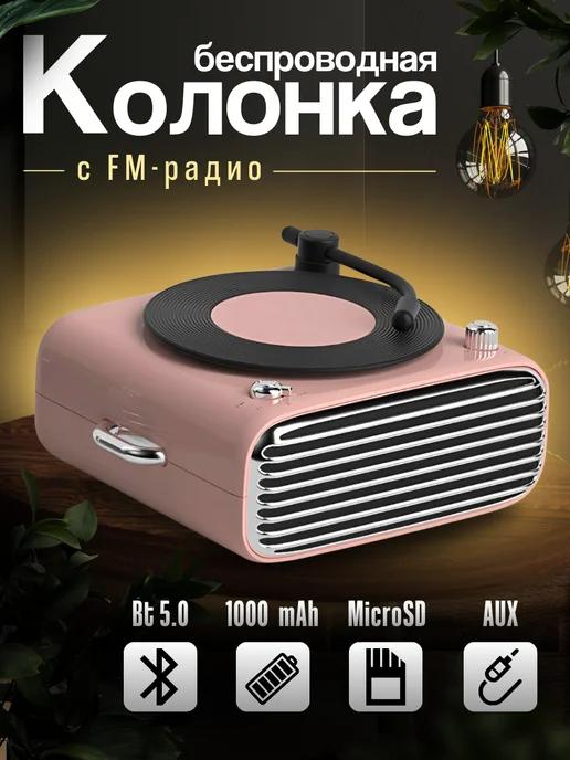 Колонка беспроводная блютуз с FM радио