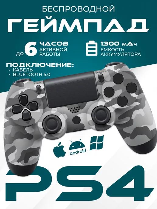 Геймпад для PS 4 и ПК беспроводной игровой