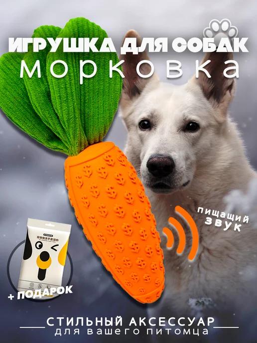 Игрушка для собак "Морковь", для чистки зубов