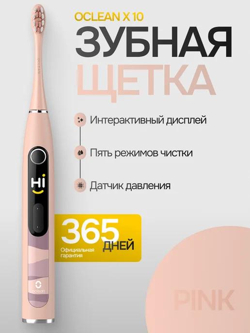 Электрическая зубная щетка X 10 Pink с дисплеем