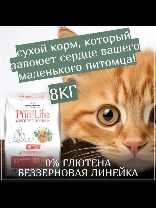 Корм сухой холистик для котят Pure Life Kitten с уткой 8кг