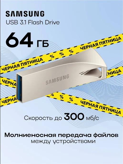 Флешка 64 ГБ USB flash накопитель