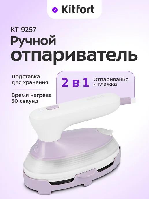 Ручной отпариватель «2 в 1» КТ-9257 - 1500 Вт