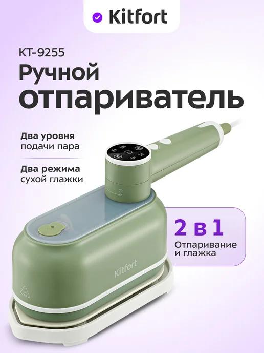 Ручной отпариватель «2 в 1» КТ-9255 - 1300 Вт