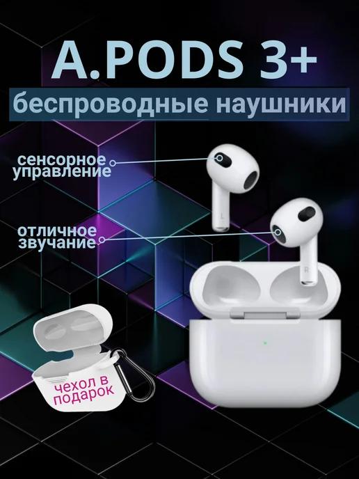 Наушники беспроводные A PODS 3+