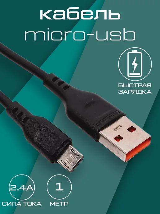 Кабель micro usb быстрая зарядка