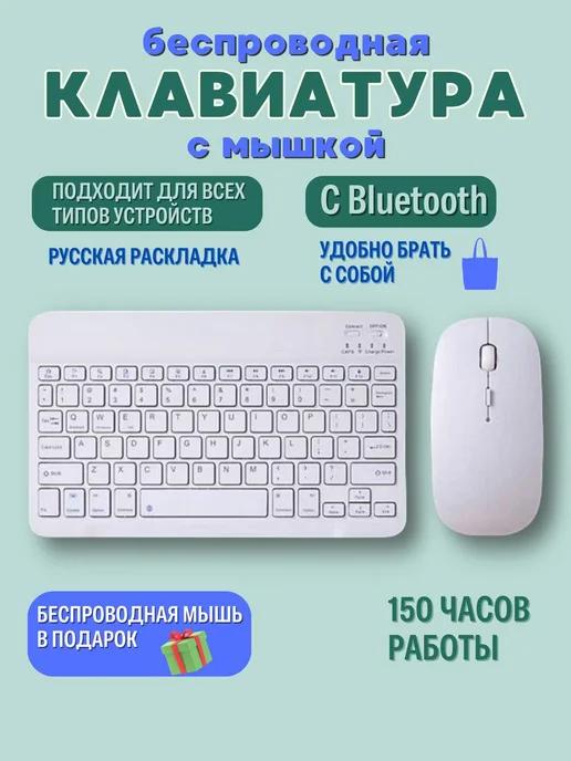 Беспроводная клавиатура и мышь bluetooth