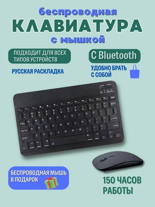 Беспроводная клавиатура и мышь bluetooth