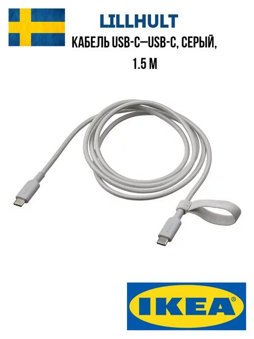 Кабель для зарядки USB-C-USB-C, LILLHULT 1,5м