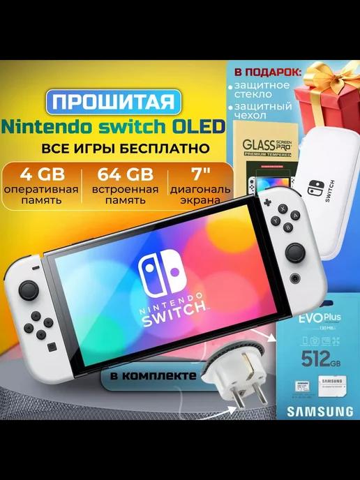 Прошитая игровая приставка Switch Oled White +512GB, подарки