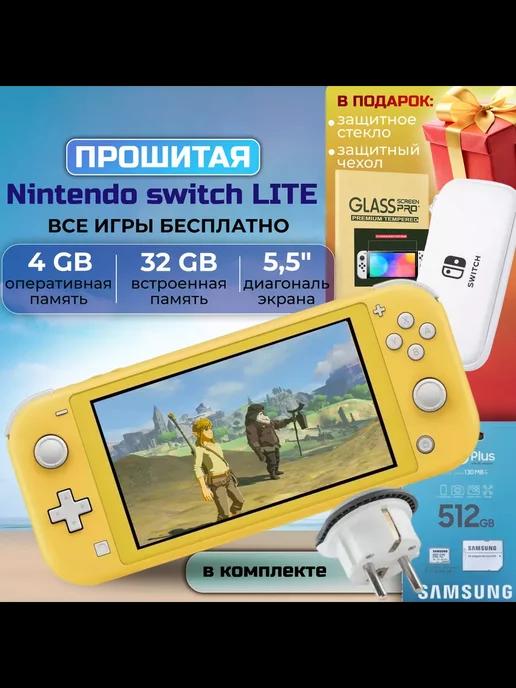 Прошитая игровая приставка Switch Lite желтая 512GB, подарки