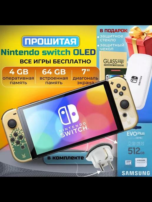 Прошитая игровая приставка Switch Oled Zelda +512GB, подарки