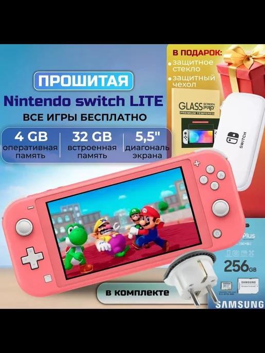 Прошитая игровая приставка Switch Lite Coral +256GB, подарки